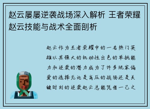 赵云屡屡逆袭战场深入解析 王者荣耀赵云技能与战术全面剖析