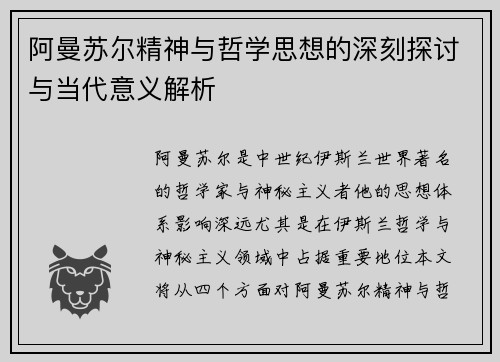 阿曼苏尔精神与哲学思想的深刻探讨与当代意义解析
