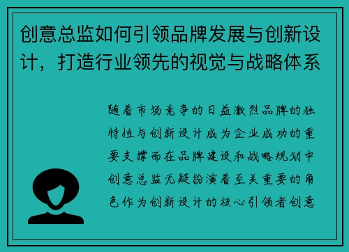 创意总监如何引领品牌发展与创新设计，打造行业领先的视觉与战略体系