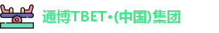 通博TBET·(中国)集团